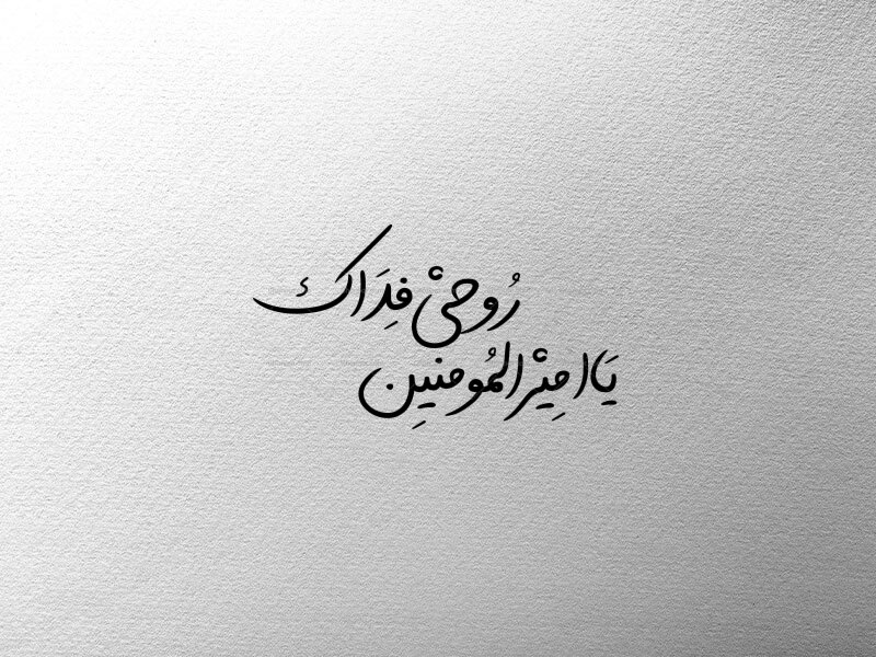 دانلود-تایپوگرافی-یا-امیرالمؤمنین-روحی-فداک-|-فایل-PNG-با-کیفیت-بالا