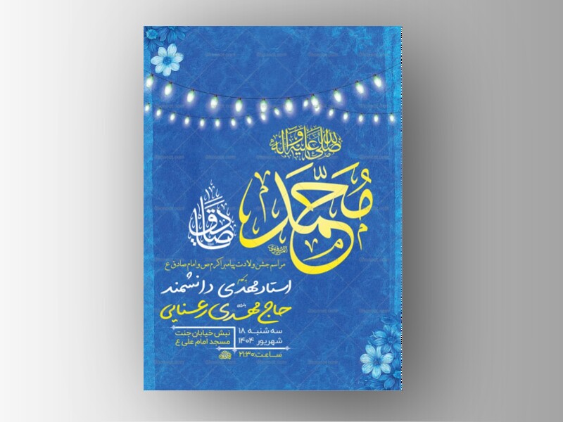 طرح-لایه-باز-ولادت-پیامبراکرم-ص-و-امام-صادق-ع-+-استوری