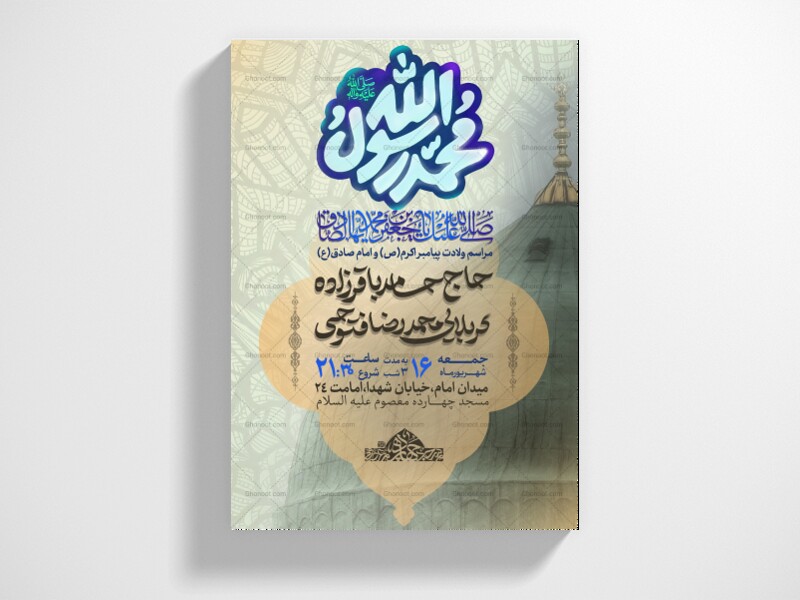 اطلاعیه-ولادت-پیامبر-(ص)-و-امام-صادق-(ع)