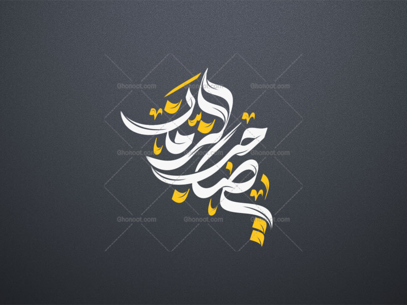تایپوگرافی-یا-صاحب-الزمان