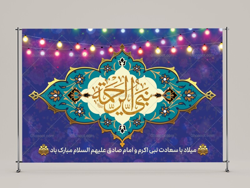 بنر-لایه-باز-ولادت-پیامبر-اکرم-(ص)-و-امام-صادق-(ع)