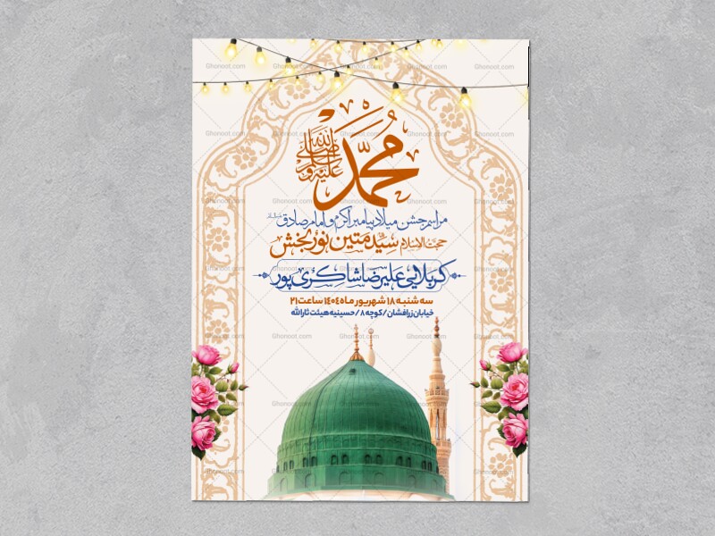 اطلاعیه-جشن-ولادت-پیامبر-و-امام-صادق-علیه-السلام-