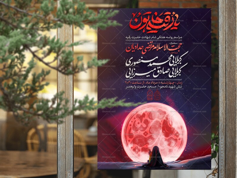 اطلاعیه-لایه-باز-شهادت-حضرت-رقیه-سلام-الله-علیها