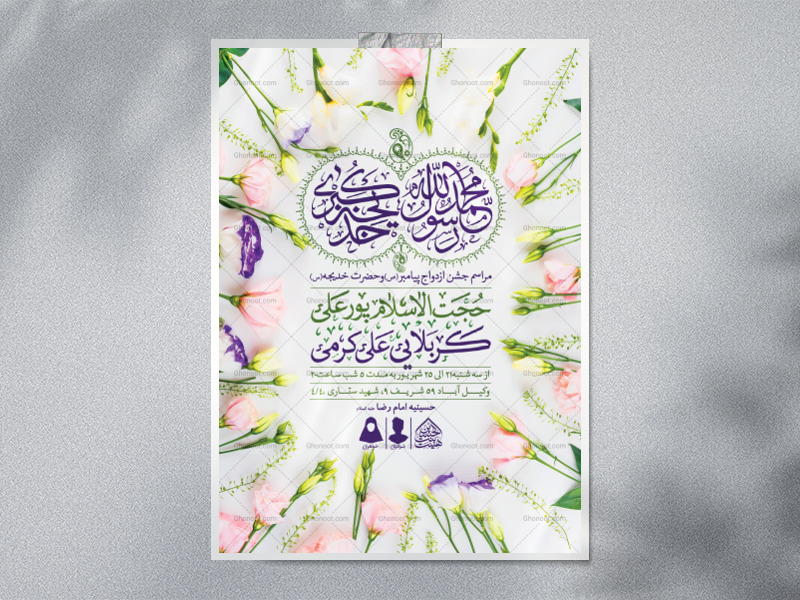 اطلاعیه-لایه-باز-ازدواج-پیامبر(ص)-و-حضرت-خدیجه(س)
