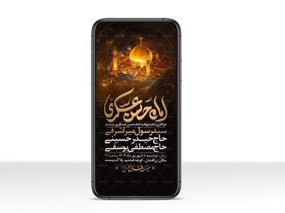 اطلاعیه-استوری-عزاداری-شهادت-امام-حسن-عسگری-علیه-السلام