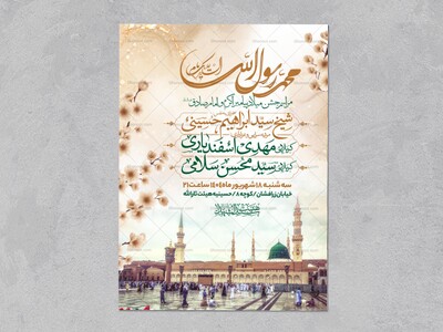 اطلاعیه-جشن-ولادت-پیامبر-و-امام-صادق-علیه-السلام-