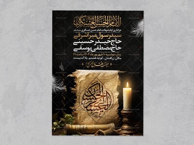 اطلاعیه-عزاداری-شهادت-امام-حسن-عسگری-علیه-السلام-