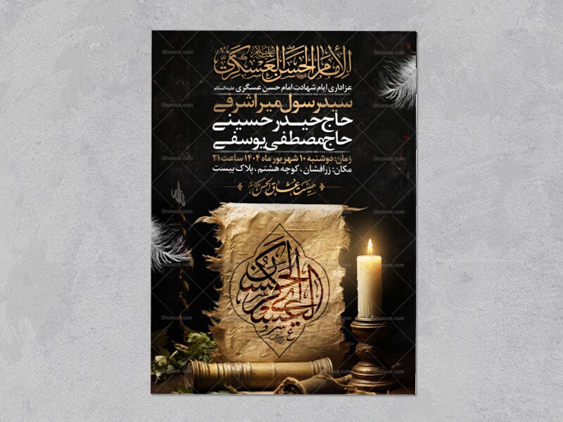 اطلاعیه-عزاداری-شهادت-امام-حسن-عسگری-علیه-السلام-