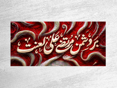 بنر- -عید_الزهرا--سلام-الله-علیها-