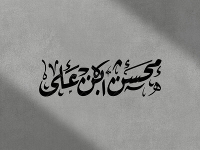 تایپوگرافی-محسن-ابن-علی