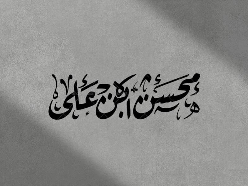 تایپوگرافی-محسن-ابن-علی