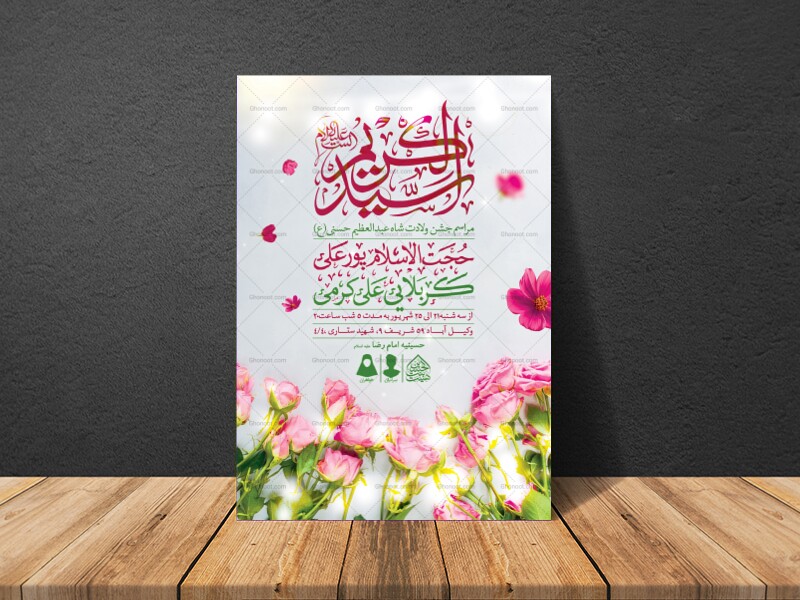 اطلاعیه-لایه-باز-ولادت-عبدالعظیم-حسنی-(ع)