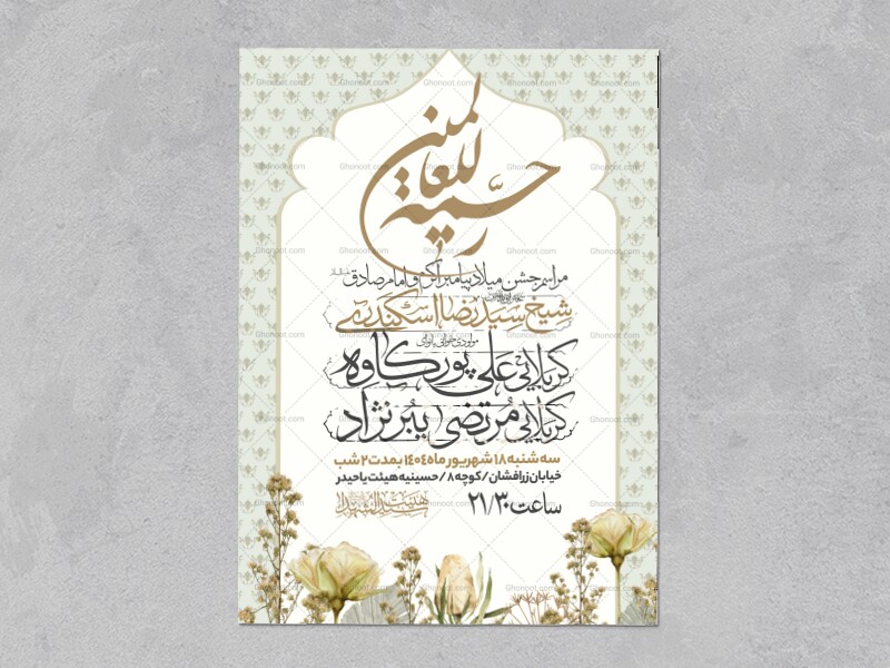 اطلاعیه-جشن-ولادت-پیامبر-و-امام-صادق-علیه-السلام-