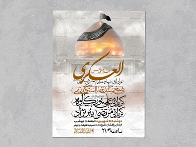 اطلاعیه-عزاداری-شهادت-امام-حسن-عسگری-علیه-السلام