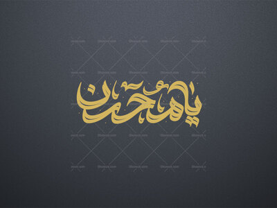 تایپوگرافی-حضرت-ابن-الزهرا-(یا-محسن)
