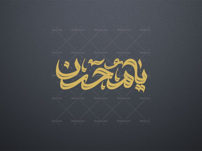 تایپوگرافی-حضرت-ابن-الزهرا-(یا-محسن)