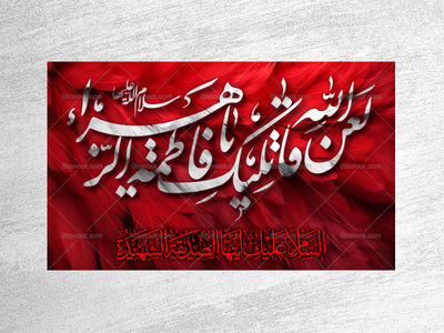 (فاطميه)-شهادت-حضرت-فاطمه-زهرا(سلام-الله-عليها)
