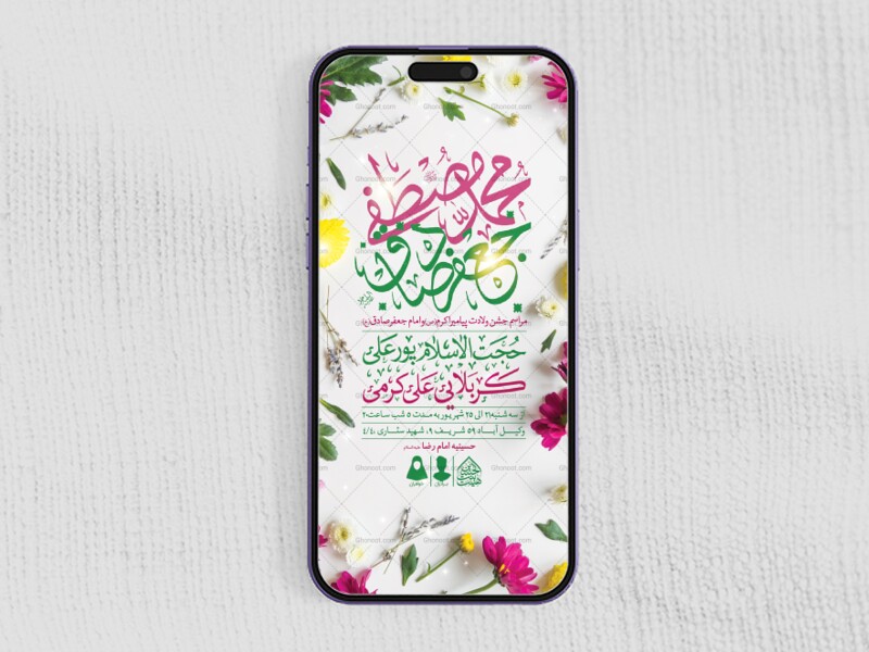 طرح-لایه-باز-ولادت-پیامبر(ص)و-امام-صادق(ع)