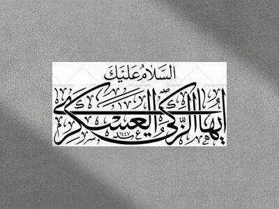 تایپوگرافی-السلام-علیک-ایها-الزکی-العسکری