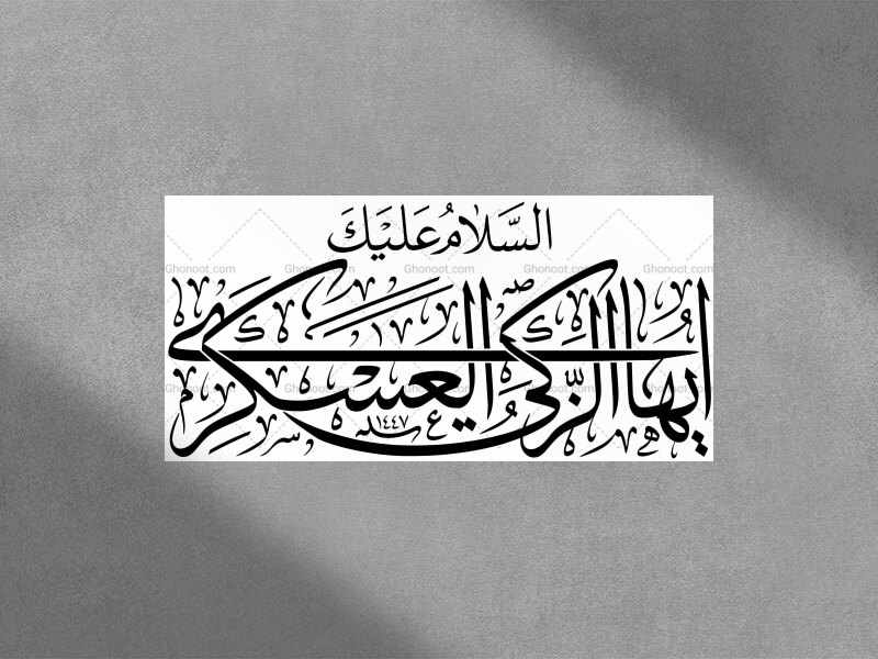 تایپوگرافی-السلام-علیک-ایها-الزکی-العسکری