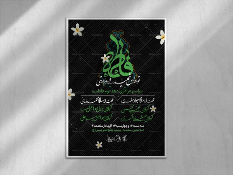 اطلاعیه-دهه-دوم-فاطمیه