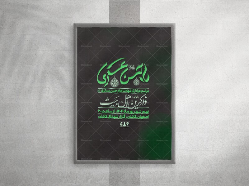 اطلاعیه-شهادت-امام-حسن-عسکری-(ع)