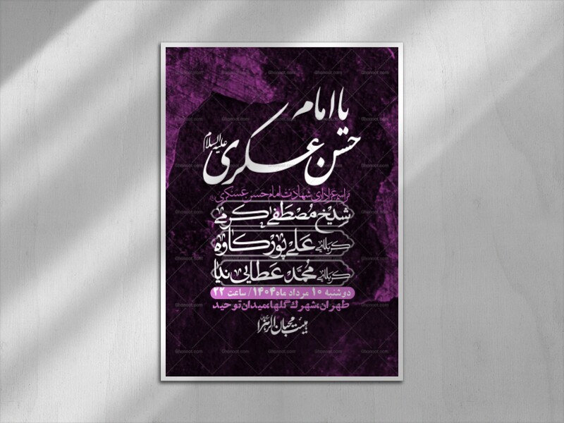 اطلاعیه-لایه-باز-شهادت-امام-حسن-عسکری-+-استوری-فضای-مجازی