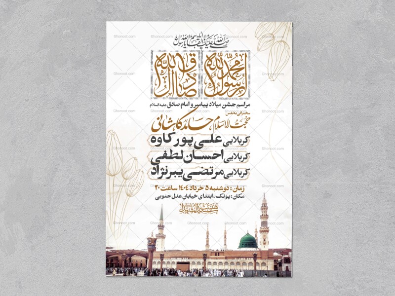 اطلاعیه-جشن-ولادت-پیامبر-و-امام-صادق-علیه-السلام-