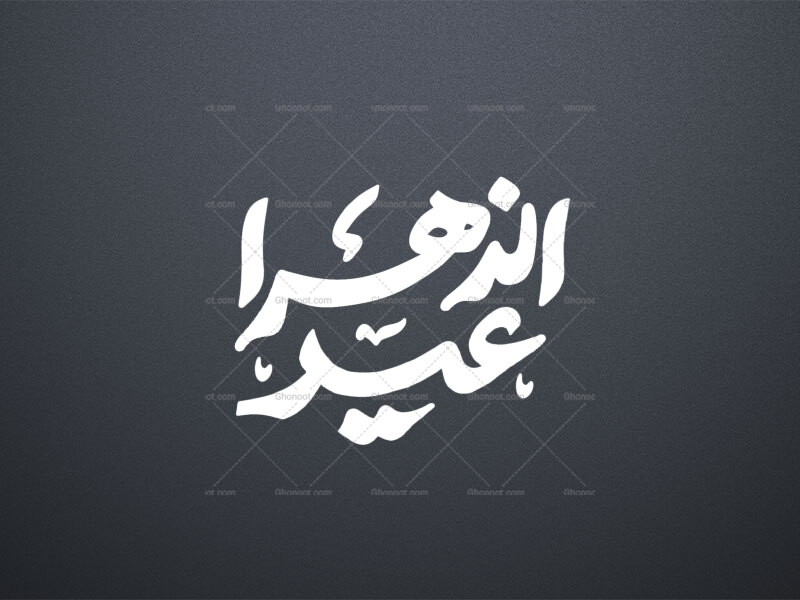 تایپوگرافی-عیدالزهرا