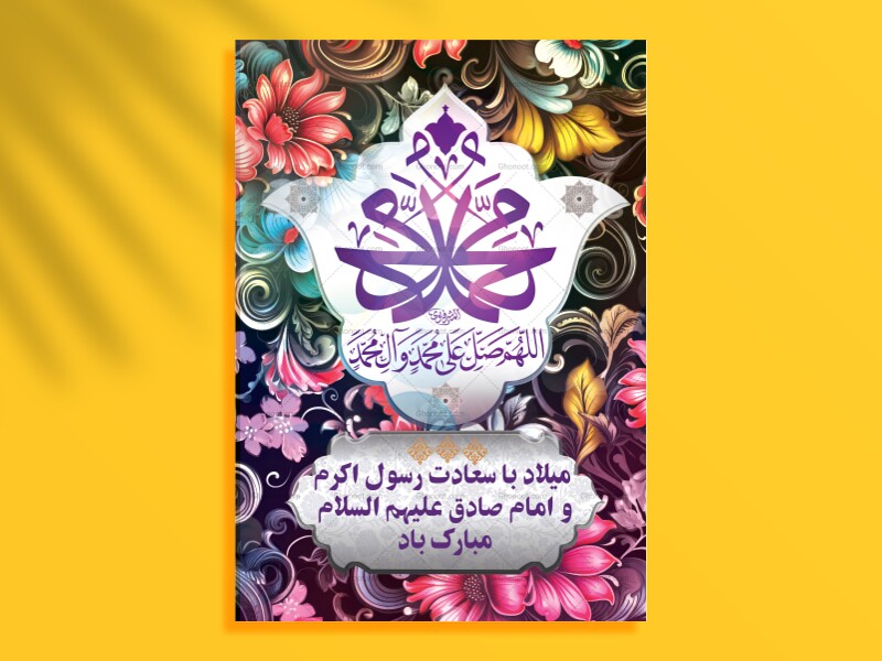 طرح-لایه-باز-میلاد-پیامبر-اکرم-(ص)-و-امام-صادق-(ع)