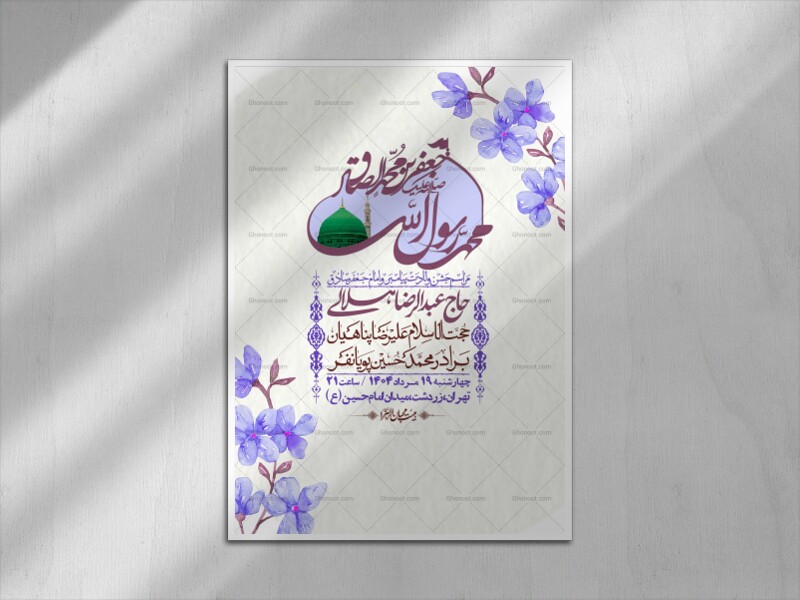 -اطلاعیه-لایه-باز-ولادت-پیامبر-اکرم-(ص)-و-امام-جعفر-صادق-(ع)-+-استوری-شبکه-های-اجتماعی