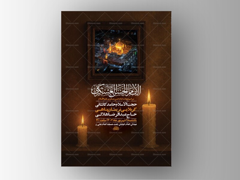 طرح-شهادت-امام-حسن-عسکری-ع-+-استوری