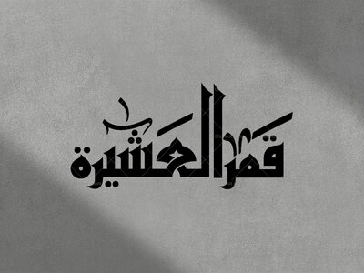 تایپوگرافی-حضرت-عباس-