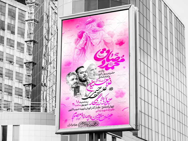 لایه-باز-میلاد-پیامبر-و-امام-صادق