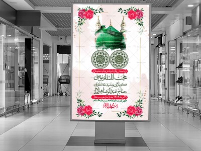 -اطلاعیه-لایه-باز-ولادت-پیامبر-اکرم-(ص)-و-امام-جعفر-صادق-(ع)-+-استوری-شبکه-های-اجتماعی