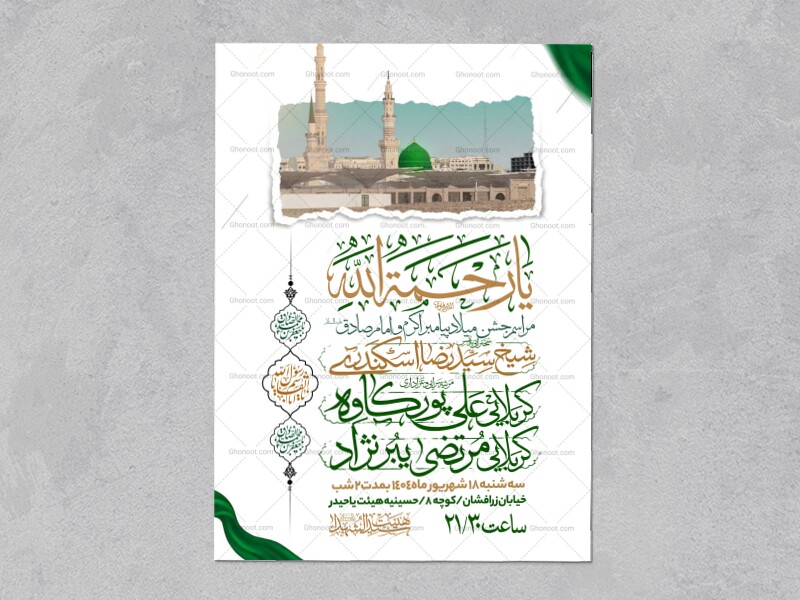اطلاعیه-جشن-ولادت-پیامبر-و-امام-صادق-علیه-السلام-