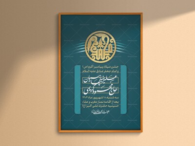 طرح-لایه-باز-میلاد-پیامبر-اکرم(ص)-و-امام-صادق(ع)