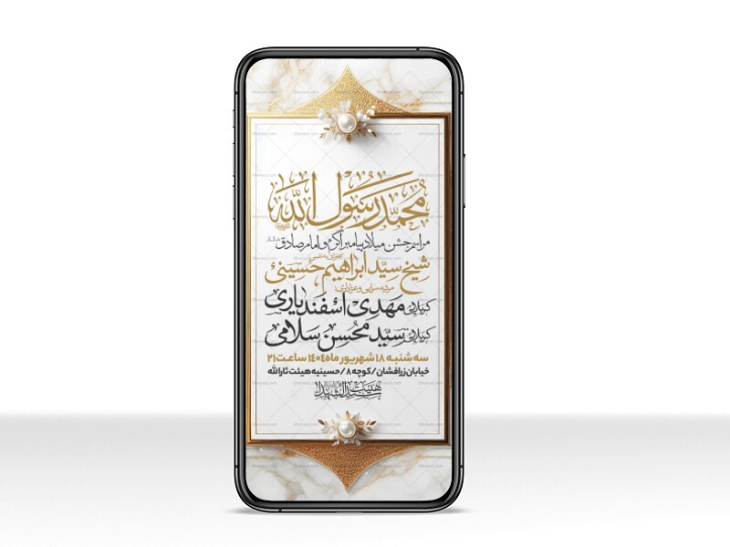 اطلاعیه-استوری-جشن-ولادت-پیامبر-و-امام-صادق-علیه-السلام-