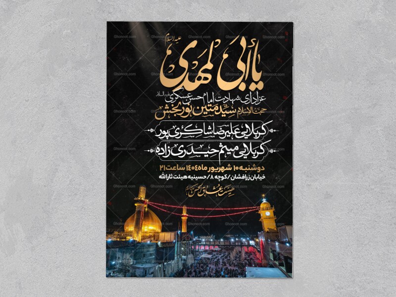اطلاعیه-عزاداری-شهادت-امام-حسن-عسگری-علیه-السلام