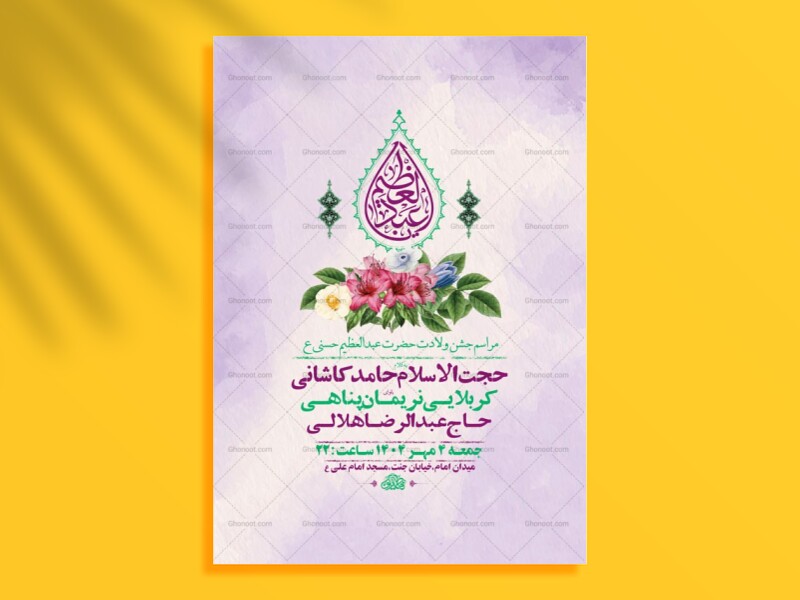 طرح-ولادت-حضرت-عبدالعظیم-حسنی-ع-+-استوری