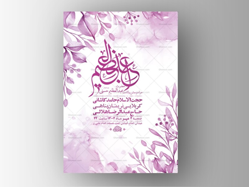 طرح-ولادت-حضرت-عبدالعظیم-حسنی-ع-+-استوری