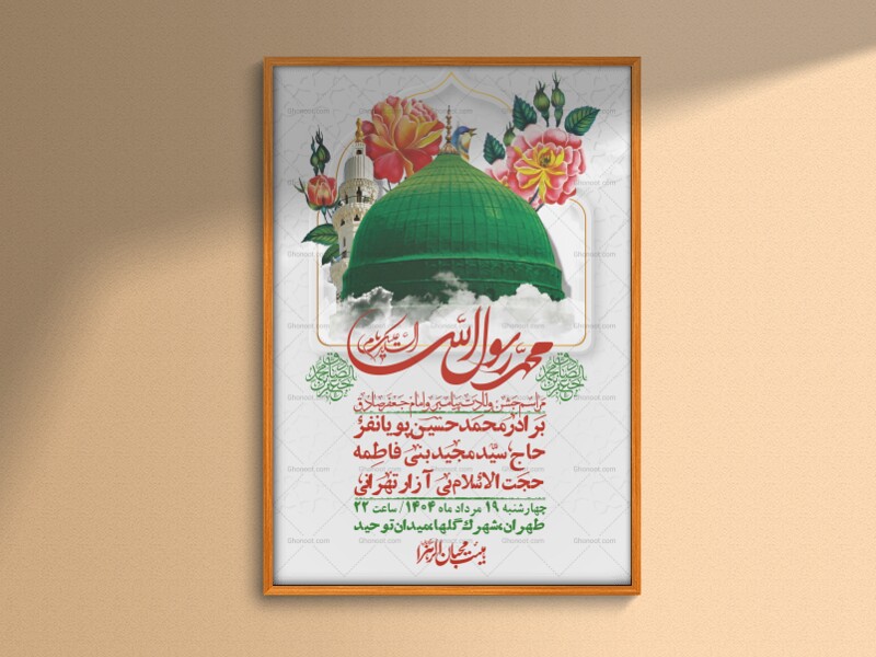 -اطلاعیه-لایه-باز-ولادت-پیامبر-اکرم-(ص)-و-امام-جعفر-صادق-(ع)-+-استوری-شبکه-های-اجتماعی