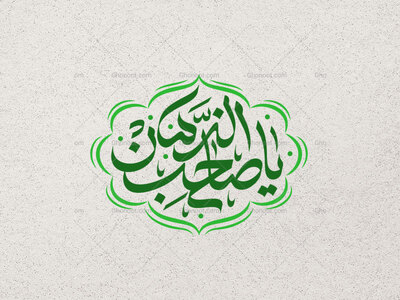 یا-صاحب-الزمان