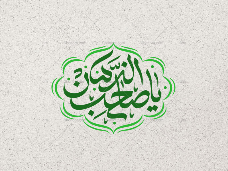یا-صاحب-الزمان