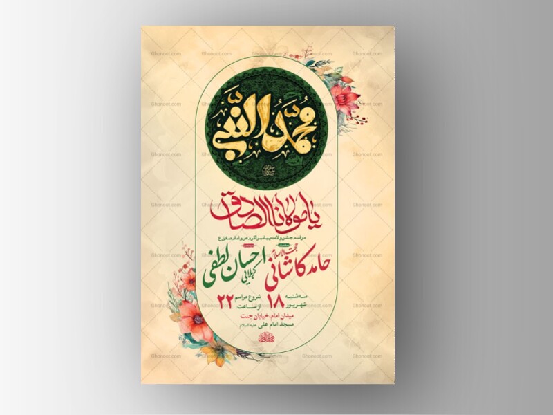 طرح-لایه-باز-ولادت-پیامبراکرم-ص-و-امام-صادق-ع-+-استوری
