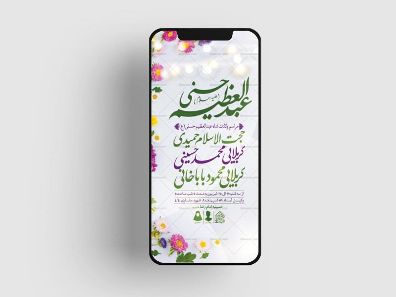 طرح-لایه-باز-ولادت-عبدالعظیم-حسنی-(ع)