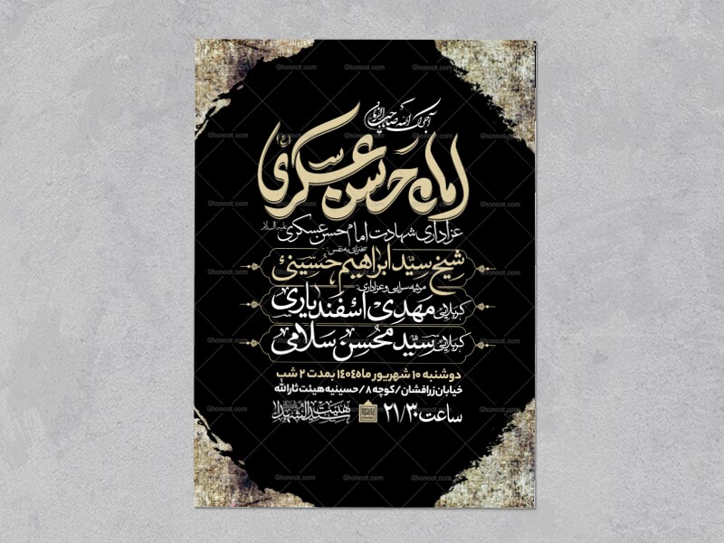 اطلاعیه-عزاداری-شهادت-امام-حسن-عسگری-علیه-السلام-