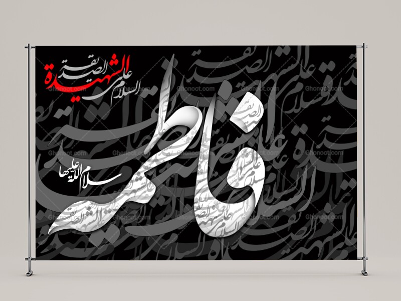 (فاطميه)-شهادت-حضرت-فاطمه-زهرا(سلام-الله-عليها)