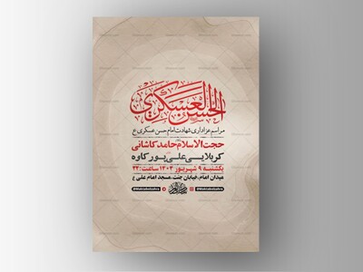 طرح-لایه-باز-عزاداری-شهادت-امام-حسن-عسکری-ع-+-استوری