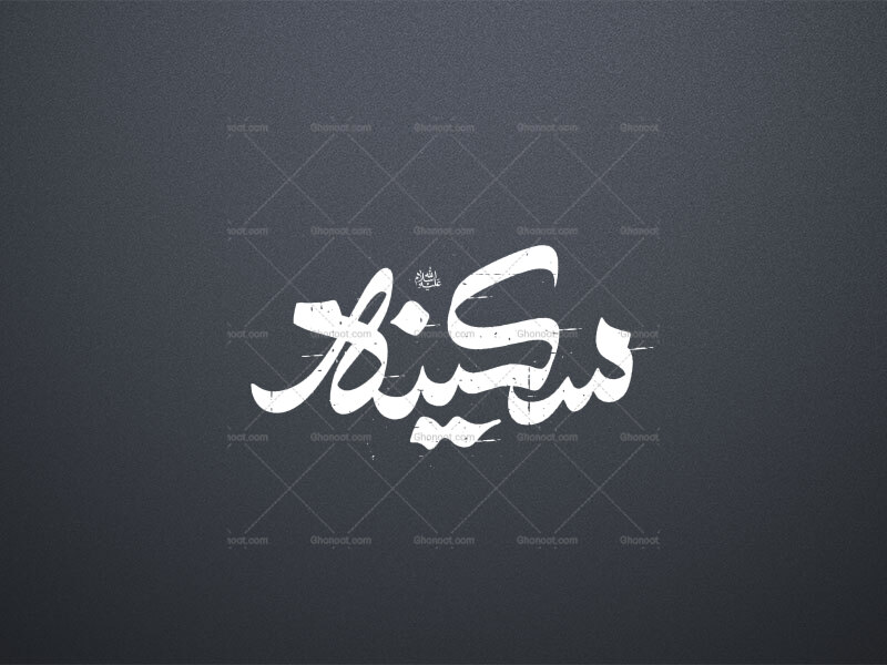 تایپوگرافی-حضرت-سکینه